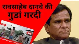 राव साहेब दानवे की गुडां गरदि जवखेडा भोकरदन पिडीत का आरोप