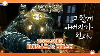 2026 01 13 [바이오쇼크2]