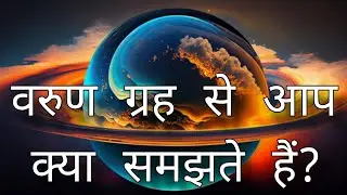 वरुण ग्रह से आप क्या समझते हैं? वरुण ग्रह importaint question. the planet Varuna? neptun planet