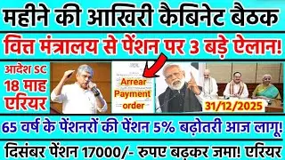 ✔️ब्रेकिंग,महीने के आखिरी दिन वित्त मंत्रालय से 18 महा एरियर, 8वां वेतन आयोग, पेशन 17000 बढ़कर!DA 4%