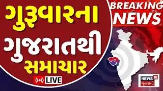 Gujarat Fatafat News LIVE | ગુજરાતના અત્યાર સુધીના મોટા સમાચાર | Superfast News | News18 Gujarati