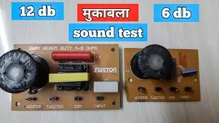 मुकाबला 6 db & 12 db crossover | sweton | network | tweeter | sony | soundbar | amplifier | woofer