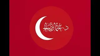 الدكتور عثمان صالح  بث مباشر  #اخبار #سوريا #تركيا #عاجل #الدكتور_عثمان_صالح #ümmetsin