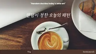 오늘의 라떼아트 패턴! 랜덤 뽑기로 결정됩니다!