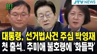 대통령, 선거법사건 주심 박영재 첫 출석.. 추미애 불호령에 '화들짝'