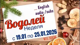 ВОДОЛЕЙ. ТАРО прогноз от Wise_NikOwl с 19.01.2026 по 25.01.2026