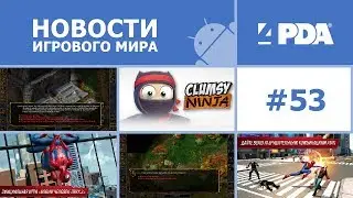 Новости игрового мира Android - выпуск 53 [Android игры]