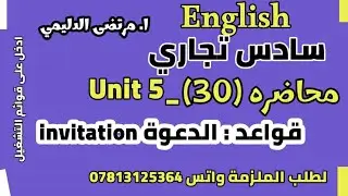 انكليزي سادس تجاري|| يونت 5 م ( 30 ) الدعوة invitation مهم جدااا