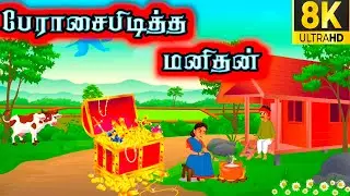 பேராசை பிடித்த மனிதன் [@Paatti sonna kadhai]fell good story/bed time story/#moralstory