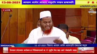Assam Assembly Budget Session/13-08-2021 /आसाम आयेन आफाद जथुमनि लाइभ हाबाफारि