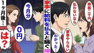 【漫画】家事にも給料を払えと言ってくる嫁。何もしないくせに時給2500円を要求し…【スカッと】 【ママスカ】
