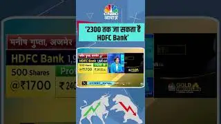 #TradersHotline |  &lsquo;2300 तक जा सकता है HDFC Bank&rsquo; | #stockmarket  |