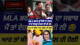 MLA ਭਰਾਜ ਕੌਣ ਐ, ਮੈਂ ਨੀ ਜਾਣਦਾ 😂 ਸੈਣੀ ਨੇ ਬੀਬਾ ਨਾਲ ਕਲੋਲ ਹੀ ਕਰਤੀ😂