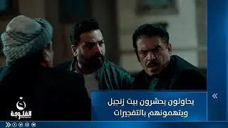 يحاولون يحشرون بيت زنجيل ويتهمونهم بالتفجيرات ... شنو راح يعمل صراع؟
