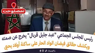 رئيس المجلس الجماعي 
