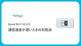 Speed Wi-Fi 5G X12の通信速度が遅い・繋がらない・接続が切れてしまう原因と解決方法