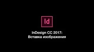 InDesign CC 2017: Вставка изображения
