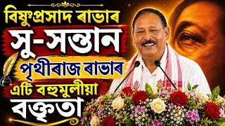 A very informative speech by Prithiraj Rabha about his father Bishnu Prasad Rabha