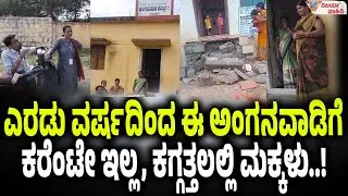 ಎರಡು ವರ್ಷದಿಂದ ಈ ಅಂಗನವಾಡಿಗೆ ಕರೆಂಟೇ ಇಲ್ಲ, ಕಗ್ಗತ್ತಲಲ್ಲಿ ಮಕ್ಕಳು..! raichur | rayachuru | anganavadi |