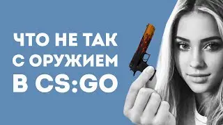 САМЫЕ ГЛУПЫЕ ОШИБКИ С ОРУЖИЕМ В CS GO