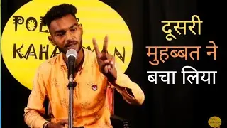 Dusri Mohabbat Ne Bacha Lia | Rajveer | Poem and kahaniyan | Hindi Poem