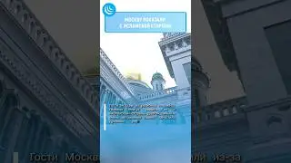 🕌МОСКВА МУСУЛЬМАНСКАЯ🇷🇺 #мирадио #новости #news #москва #muslim #экскурсия #мм #мосмус