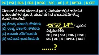 14th August current affairs Kannada#PC#PSI #SDA #FDA #AE #JE #KPTCL #KPSC #karnatakagovernmentexmas