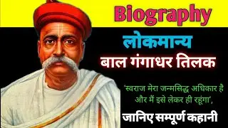 Bal Gangadhar Tilak biography in hindi | lokmanya tilak |लोकमान्य तिलक| lokmanya bal gangadhar tilak