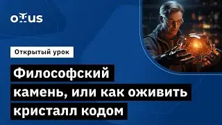 Философский камень, или как оживить кристалл кодом // Демо-занятие курса &laquo;Embedded Developer&raquo;