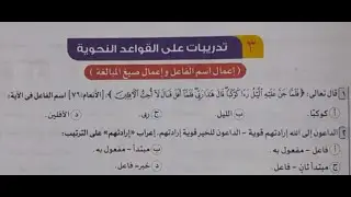 حل تدريبات عامة على الوحدة الثانية في النحو ـ الأضواء 2024 - أولى ثانوي - ترم أول