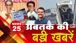 TOP 25 News: अब तक की 25 बड़ी खबरें  | Monorail | BMC Chunav | Raj Thackeray | CM Fadnavis | in24news