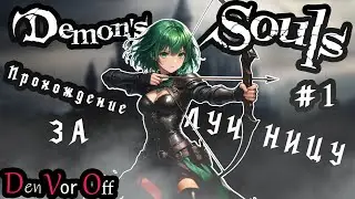 Демоническое Прохождение За Лучницу | 1 Серия - Demon&rsquo;s Souls