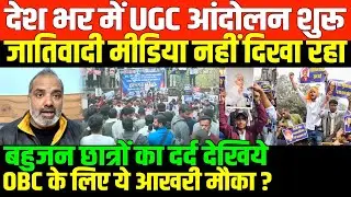 देशभर में UGC आंदोलन जारी/SHAMBHU ON UGC PROTEST AND CASTEIST MEDIA