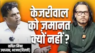 Kapil Mishra LIVE on Kejriwal Arrest | केजरीवाल को बेल क्यों नहीं? | Ajeet Bharti