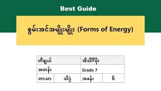 [BG] Grade 7 Science - အခန်း(၆) အပိုင်း(၁)