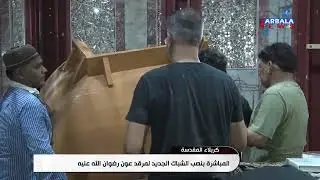 كربلاء   المباشرة بنصب الشباك الجديد لمرقد عون رضوان الله عليه