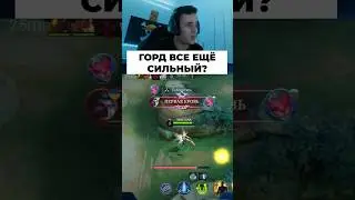 Горд #сметанамл #smetanaml #млбб #мл #мобайллегенд #млбб
