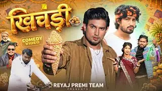 खिचडी। @ManiMerajVines | New comedy video | mani meraj ka comedy | mani meraj comedy