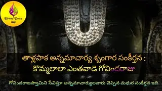 కొమ్మలాలా ఎంతవాడే గోవిందరాజు #kommalala yenthavade #govindharaaju #అన్నమయ్య #annamaya