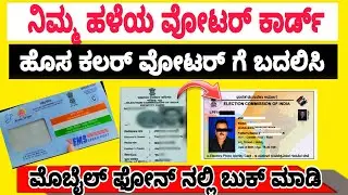 Old voter change NEW Color Voter|| ಹಳೆಯ ವೋಟರ್ ಐಡಿ ಹೊಸ ಕಾರ್ಡ್ ಗೆ ಬದಲಿಸಿ 
