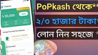 Popkash থেকে টাকা লোন নিন✅ Popkash Loan App Bangladesh। Online Loan Bangladesh