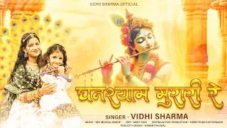 ✨Krishna Janmashtami Bhajan 2025 | घनश्याम मुरारी रे | Vidhi Sharma✨