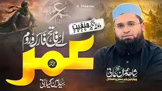 New Manqabat Hazrat Umar (R.A) | Ay Fatih Faris wa Room | اے فاتح فارس وروم عمرؓ | Shahid Imran Arfi