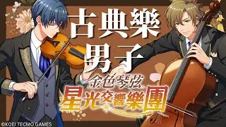 【金色琴弦 星光交響樂團】被香噴噴的古典樂男孩們包圍的感覺是？以樂團為目標閃亮出發！