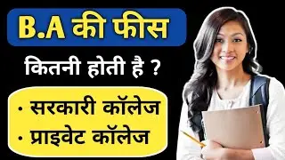 BA ki fees kitni hoti hai | BA Course Fees Details | बीए की फीस कितनी होती है | Ayush Arena | B.A.