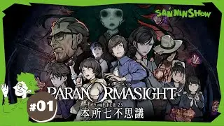 #1 七不思議をめぐる大呪詛バトル！群像ホラーミステリーADV【パラノマサイト FILE23 本所七不思議】