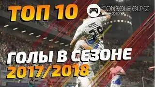 Топ 10 голов PES 2018 в сезоне 2017-18 🎮 Console Guyz &trade;️