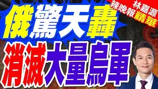 俄無人機鑽烏軍掩體坑洞 劇烈爆炸｜俄驚天轟 消滅大量烏軍｜蔡正元.介文汲.張延廷深度剖析?【林嘉源辣晚報】精華版 @中天新聞CtiNews