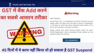 Add Bank Account in GST Portal | How to Add Bank in GST Portal. 5 मिंटो में बैंक Add करे