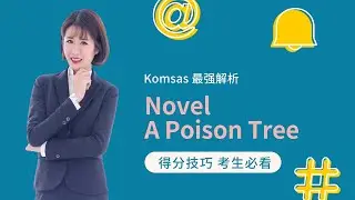 Kim老师 Literature 最强解析 之 Form 5 Poem:A Poison Tree【SPM 得分技巧 考生必看】